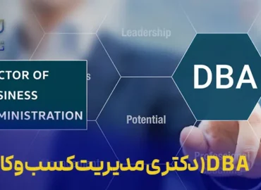 دوره DBA (دکتری مدیریت کسب و کار)