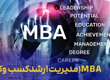 دوره MBA (مدیریت ارشد کسب و کار)