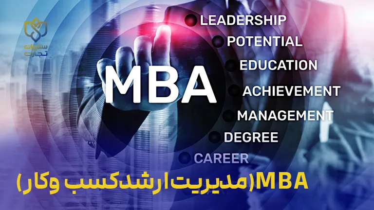 دوره MBA (مدیریت ارشد کسب و کار)