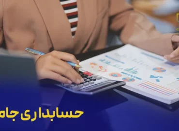 دوره جامع حسابداری