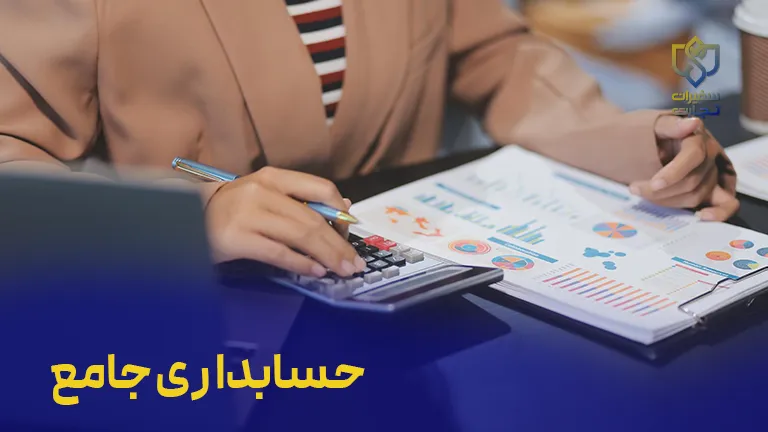 دوره جامع حسابداری