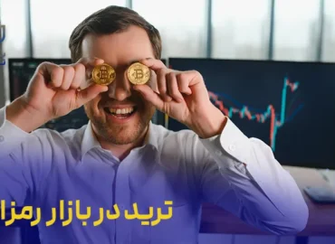 دوره حضوری ترید در بازار رمز ارز