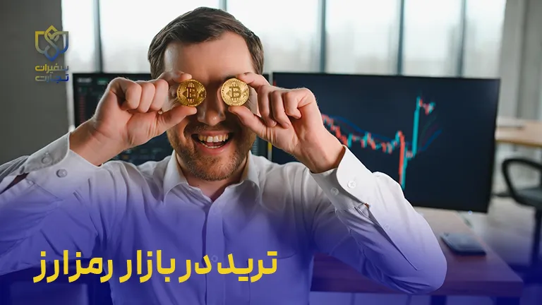 دوره ترید در بازار رمز ارز