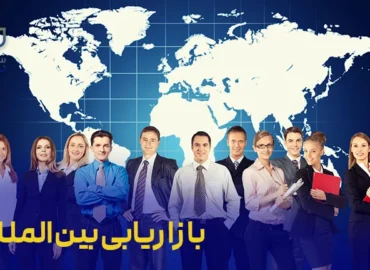 دوره بازاریابی بین‌المللی