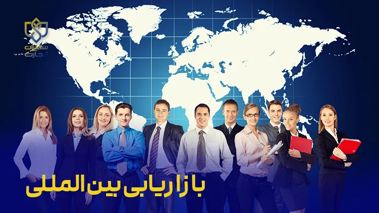 دوره بازاریابی بین‌المللی