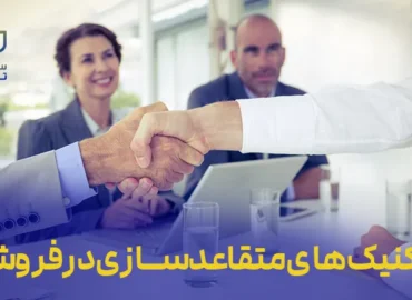 دوره تکنیک‌های متقاعدسازی در فروش