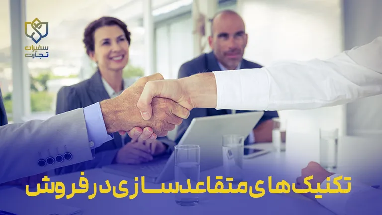 دوره تکنیک‌های متقاعدسازی در فروش