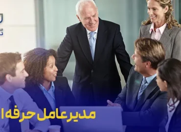 دوره مدیرعامل حرفه‌ای