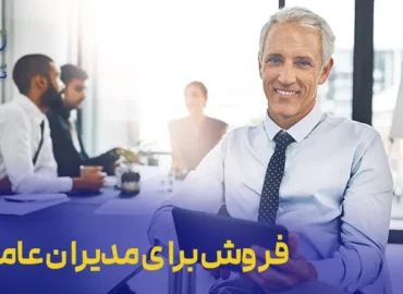 دوره فروش برای مدیران عامل