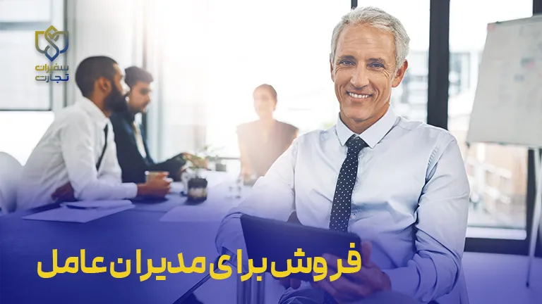 دوره فروش برای مدیران عامل