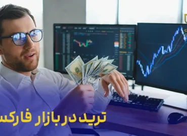 دوره ترید در بازار فارکس FOREX