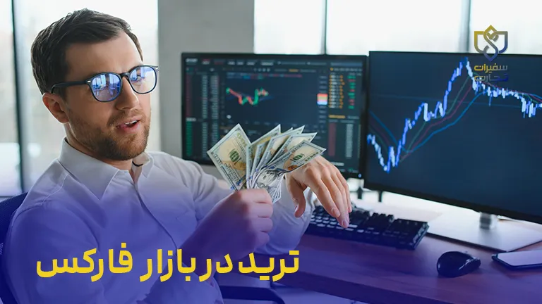 دوره ترید در بازار فارکس FOREX